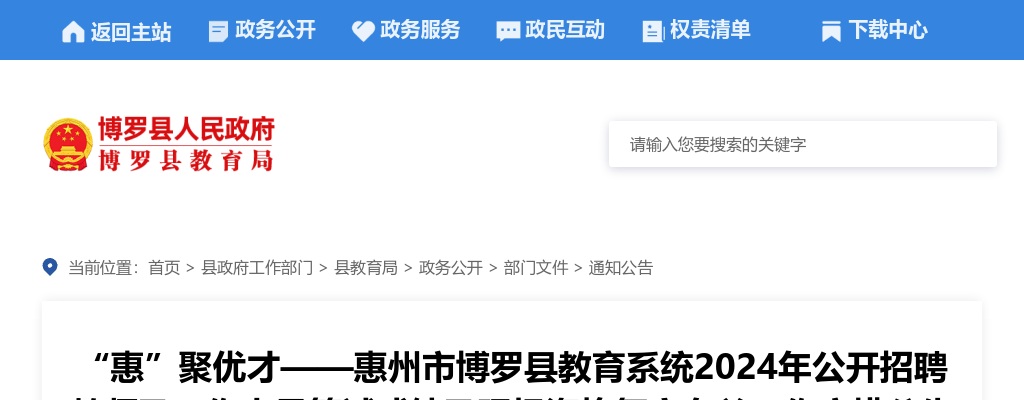 博罗县教育系统2024年公开招聘教师及工作人员笔试成绩及现场资格复审有关工作安排公告 图片