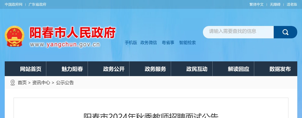 2024秋季广东阳江市阳春市教师招聘面试公告进入阅读模式 图片