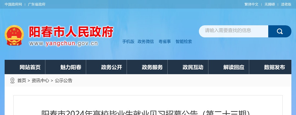 2024年阳春市高校毕业生就业见习招募15人公告（第二十三期） 图片