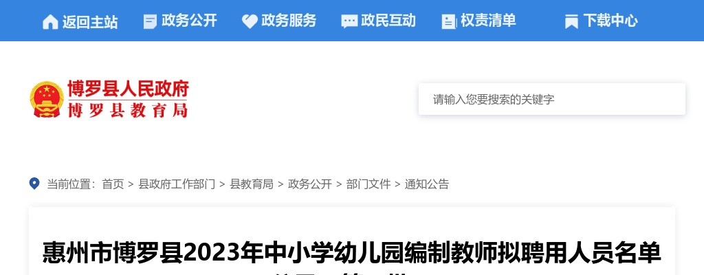 惠州市博罗县2023年中小学幼儿园编制教师拟聘用人员名单公示（第一批） 图片