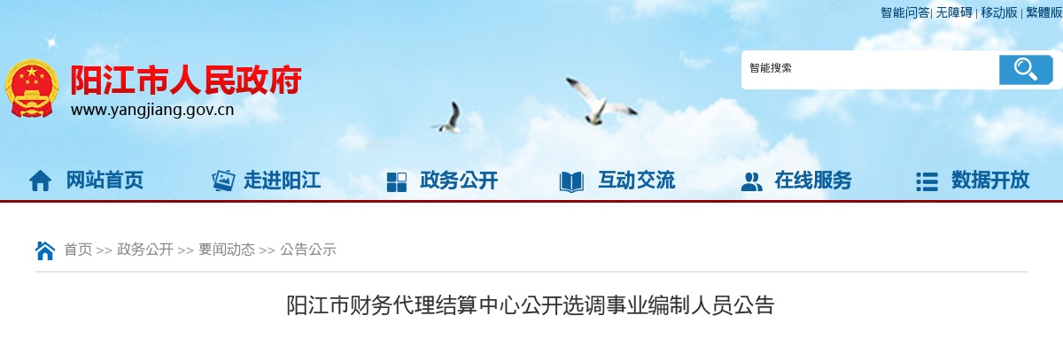 2024年阳江市财务代理结算中心公开选调事业编制人员11人公告 图片