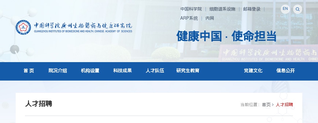 2025中国科学院广州生物医药与健康研究院第三批招聘1人公告（广东） 图片