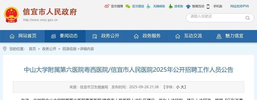 2025广东茂名中山大学附属第六医院粤西医院/信宜市人民医院招聘3人公告（编制） 图片