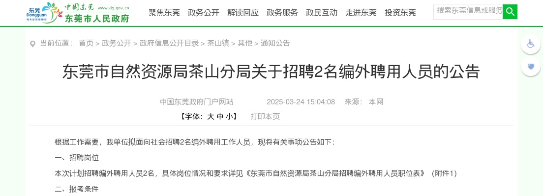 2025广东东莞市自然资源局茶山分局招聘编外聘用人员2人公告进入阅读模式 图片