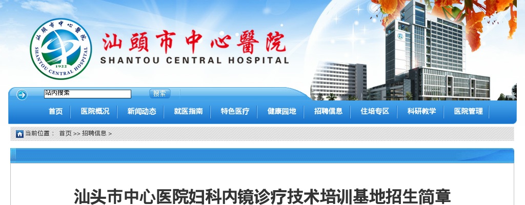 2025广东汕头市中心医院妇科内镜诊疗技术培训基地招生2人公告 图片