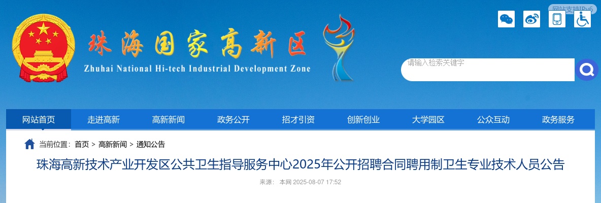 2025广东珠海高新技术产业开发区公共卫生指导服务中心招聘合同聘用制卫生专业技术人员6人公告 图片