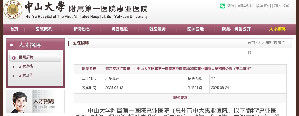 2025广东中山大学附属第一医院惠亚医院事业编制人员招聘37人公告（第二批次） 图片