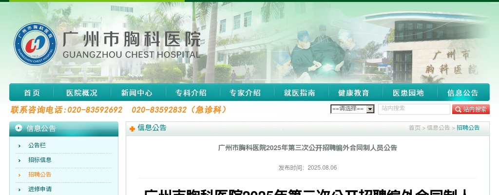 2025广东广州市胸科医院招聘编外合同制人员6人公告（第三次） 图片