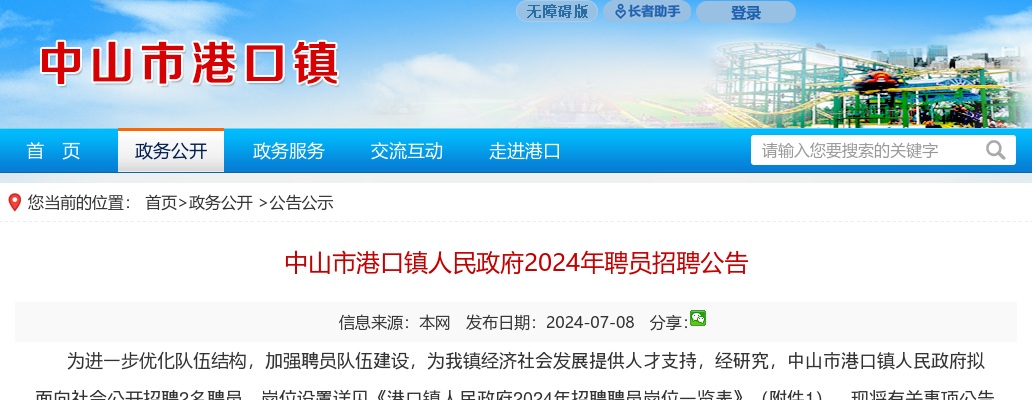 2024广东中山市港口镇人民政府聘员招聘2人公告进入阅读模式 图片