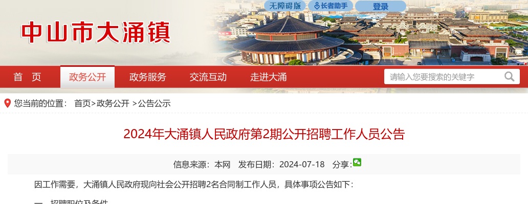 2024广东中山市大涌镇人民政府第2期招聘2人公告进入阅读模式 图片