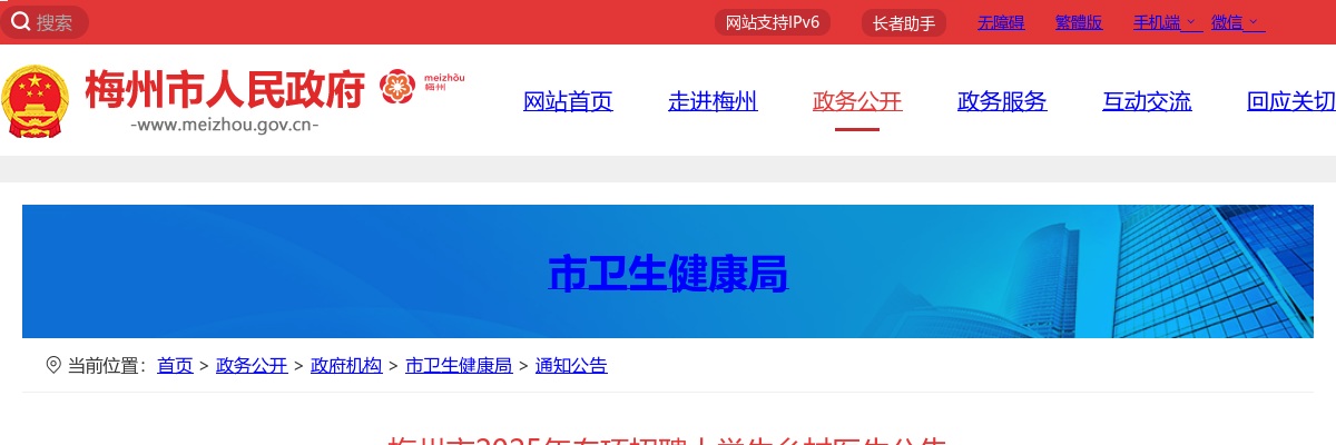 2025广东梅州市专项招聘大学生乡村医生3人公告 图片