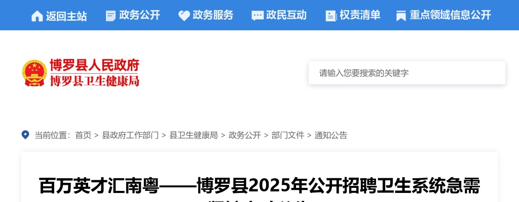 2025广东惠州市博罗县招聘卫生系统急需紧缺人才10人公告 图片