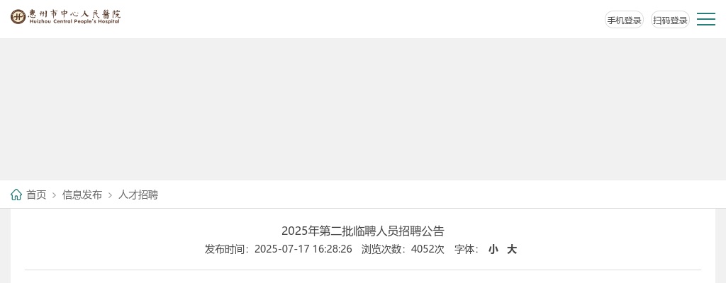 2025广东惠州市中心人民医院第二批临聘人员招聘7人公告 图片