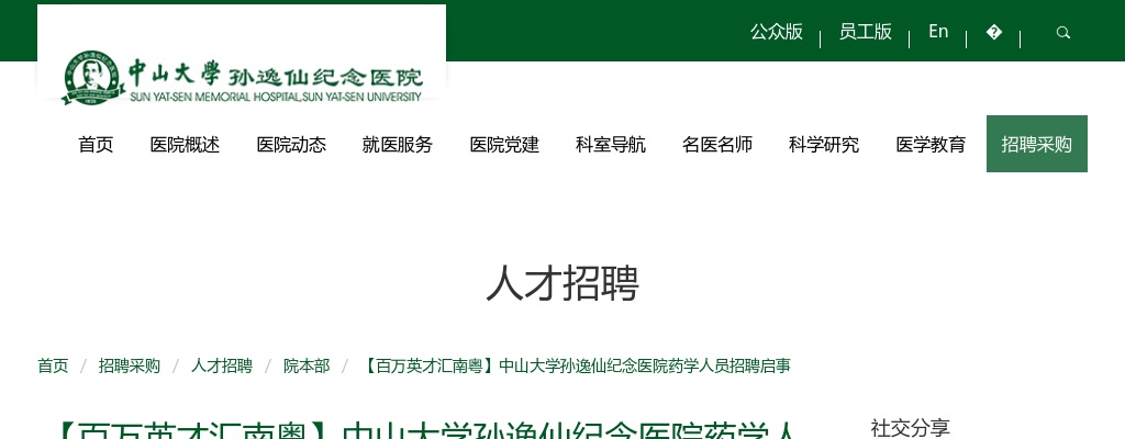 2025广东广州市中山大学孙逸仙纪念医院药学人员招聘4人公告 图片