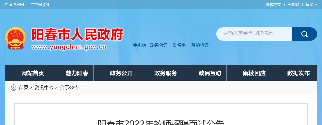 2022年阳春市教师招聘面试公告 图片