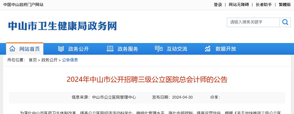 2024广东中山市招聘三级公立医院总会计师2人公告 图片