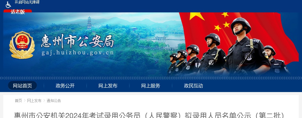 2024广东惠州市公安机关考试录用公务员（人民警察）拟录用公示（第二批，6人） 图片