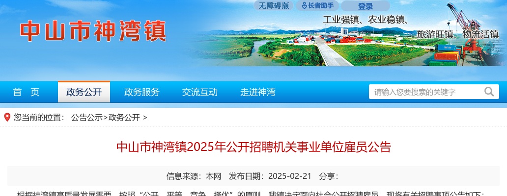 2025广东中山市神湾镇招聘机关事业单位雇员10人公告进入阅读模式 图片
