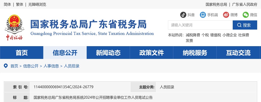 2024国家税务总局广东省税务局系统招聘事业单位工作人员笔试公告 图片