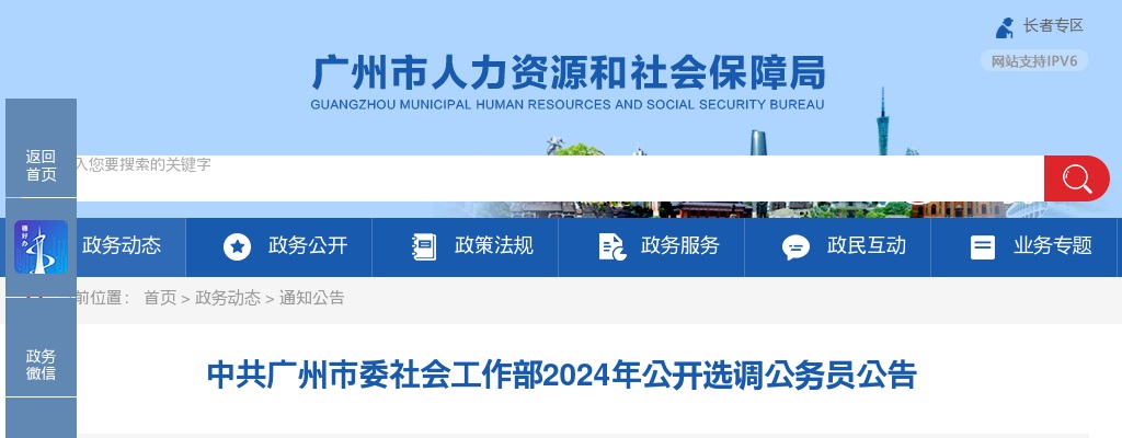 2024广东中共广州市委社会工作部选调公务员3人公告 图片