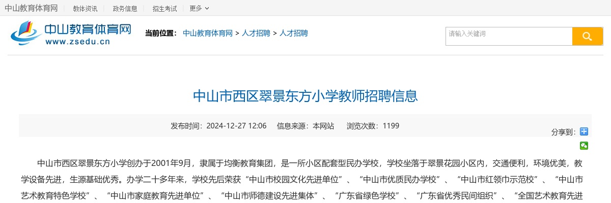 2024广东中山市西区翠景东方小学教师招聘公告进入阅读模式 图片