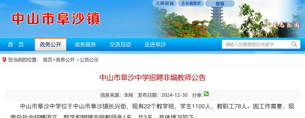 2024广东中山市阜沙中学招聘非编教师3人公告进入阅读模式 图片