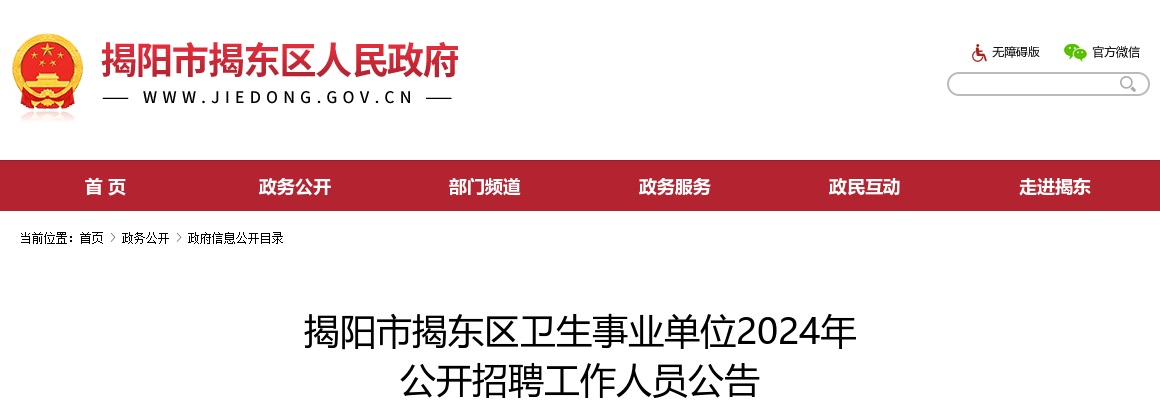 揭阳市揭东区卫生事业单位2024年 公开招聘工作人员公告 图片