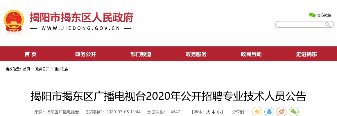 2020广东揭阳市揭东区广播电视台招聘专业技术人员5人公告进入阅读模式 图片