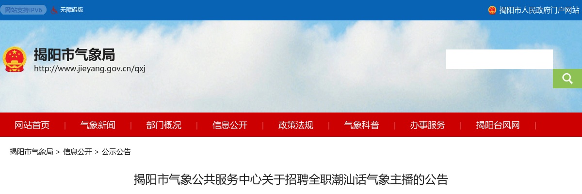 2021广东揭阳市气象公共服务中心招聘全职潮汕话气象主播公告（1至2人）进入阅读模式 图片