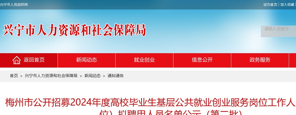 2024广东梅州市招募高校毕业生基层公共就业创业服务岗位人员（兴宁岗位）拟聘用人员名单公示（第二批） 图片