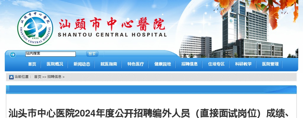 2024广东汕头市中心医院招聘编外人员（直接面试岗位）成绩、入围体检人选名单及体检有关事项公告 图片