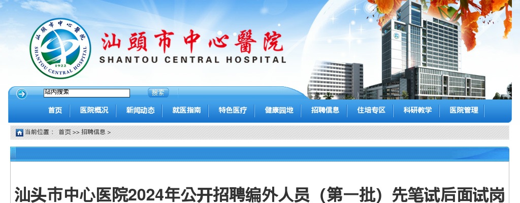 2024广东汕头市中心医院招聘编外人员（第一批）先笔试后面试岗位笔试相关事项公告 图片