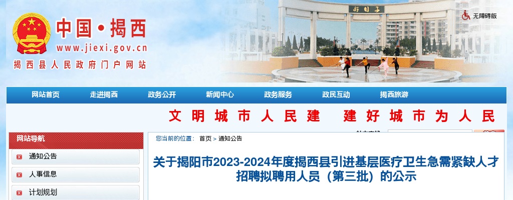 2023-2024广东揭阳市揭西县引进基层医疗卫生急需紧缺人才招聘拟聘用人员（第三批）公示 图片