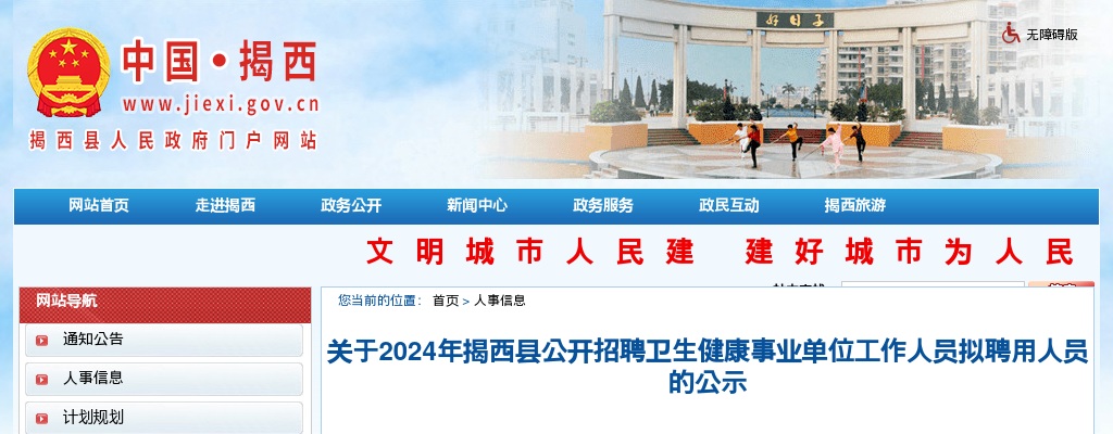 2024广东揭阳市揭西县招聘卫生健康事业单位人员拟聘用人员公示 图片