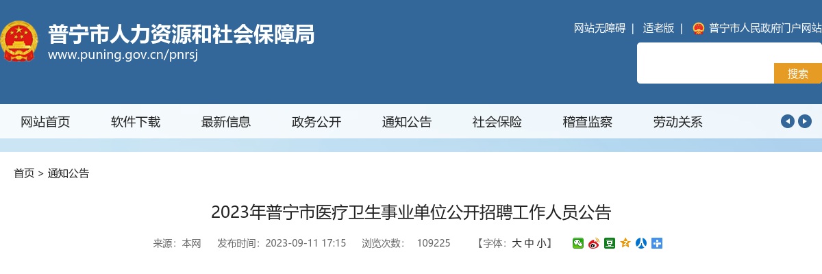 2023年普宁市医疗卫生事业单位公开招聘工作人员公告 图片