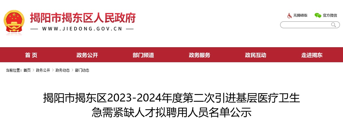 2023-2024年度广东揭阳市揭东区第二次引进基层医疗卫生 急需紧缺人才拟聘用人员名单公示 图片