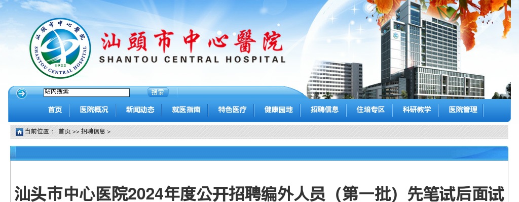 2024广东汕头市中心医院招聘编外人员（第一批）先笔试后面试岗位综合成绩、入围体检人选名单及体检有关事项公告 图片