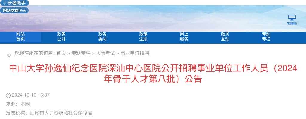 2024广东汕尾中山大学孙逸仙纪念医院深汕中心医院招聘事业单位工作人员47人公告（骨干人才第八批） 图片