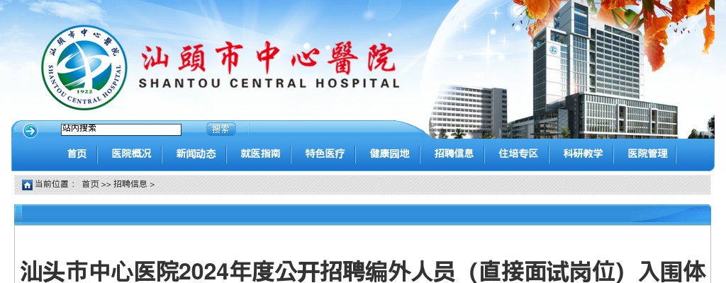 2024广东汕头市中心医院招聘编外人员（直接面试岗位）入围体检递补人选等有关事项公告 图片