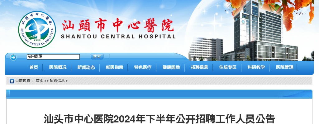 2024下半年广东汕头市中心医院招聘66人公告 图片