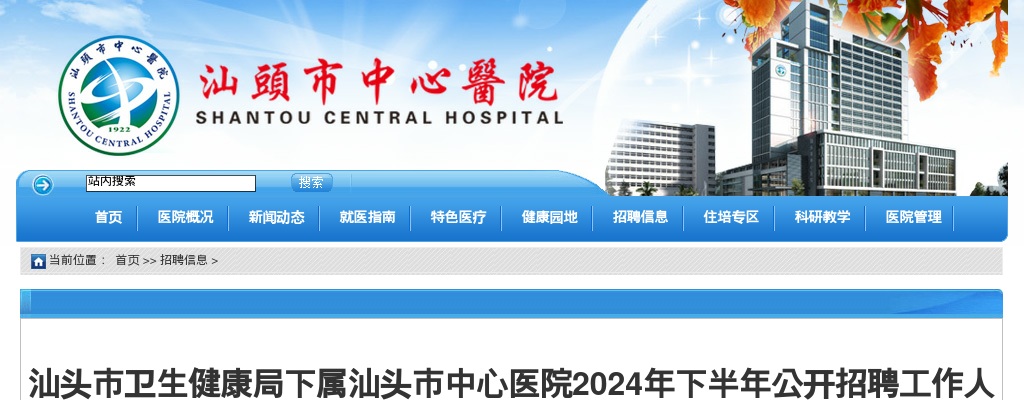 2024年下半年广东汕头市卫生健康局下属汕头市中心医院招聘面试成绩合格人选和入围体检公告 图片