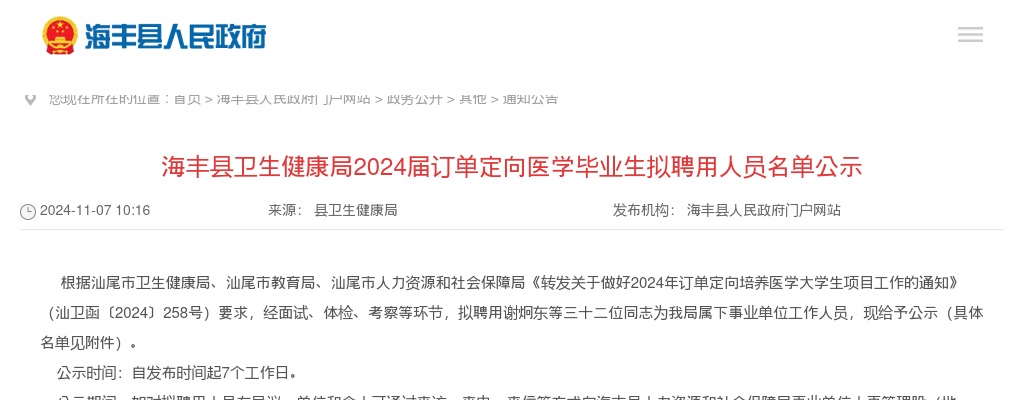 2024广东汕尾市海丰县卫生健康局订单定向医学毕业生拟聘用人员名单公示 图片