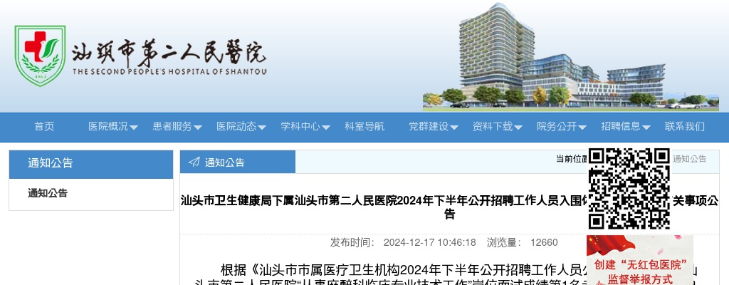 2024年下半年广东汕头市卫生健康局下属汕头市第二人民医院招聘入围体检递补人选等有关事项公告 图片