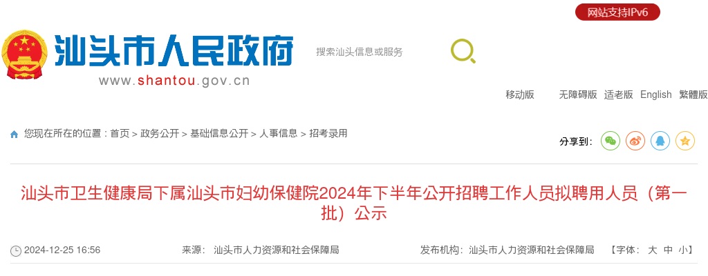2024下半年广东汕头市卫生健康局下属汕头市妇幼保健院招聘拟聘用人员（第一批）公示 图片