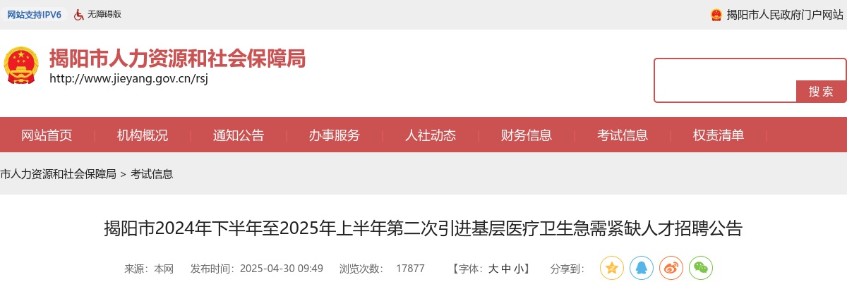 2025上半年广东揭阳市引进基层医疗卫生急需紧缺人才招聘429人公告（第二次） 图片