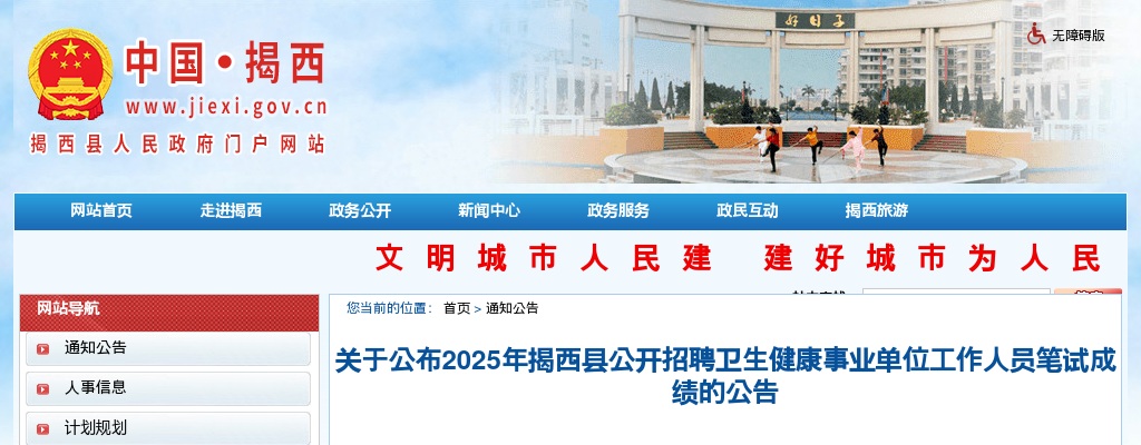 2025广东揭阳揭西县招聘卫生健康事业单位工作人员笔试成绩的公告 图片