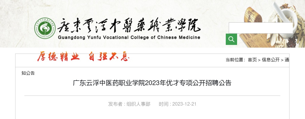 2023年广东云浮中医药职业学院优才专项招聘18人公告 图片