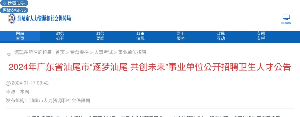 2024广东省汕尾市“逐梦汕尾 共创未来”事业单位招聘卫生人才200人公告 图片