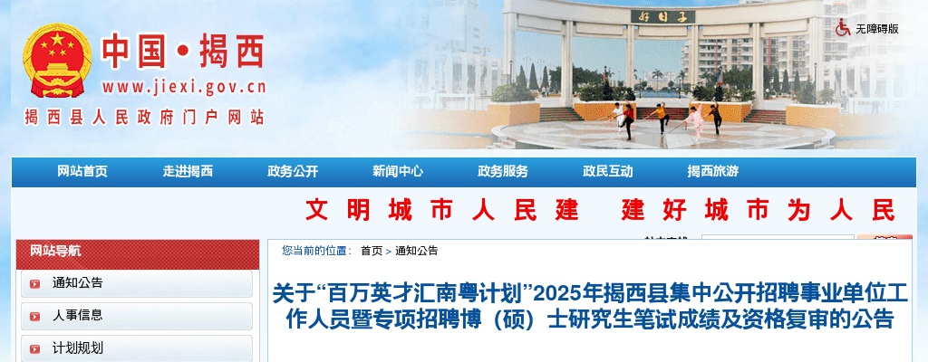 2025广东揭阳市揭西县集中招聘事业单位人员暨专项招聘博（硕）士研究生笔试成绩及资格复审公告 图片