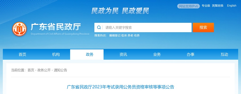 2023广东省民政厅考试录用公务员资格审核公告 图片